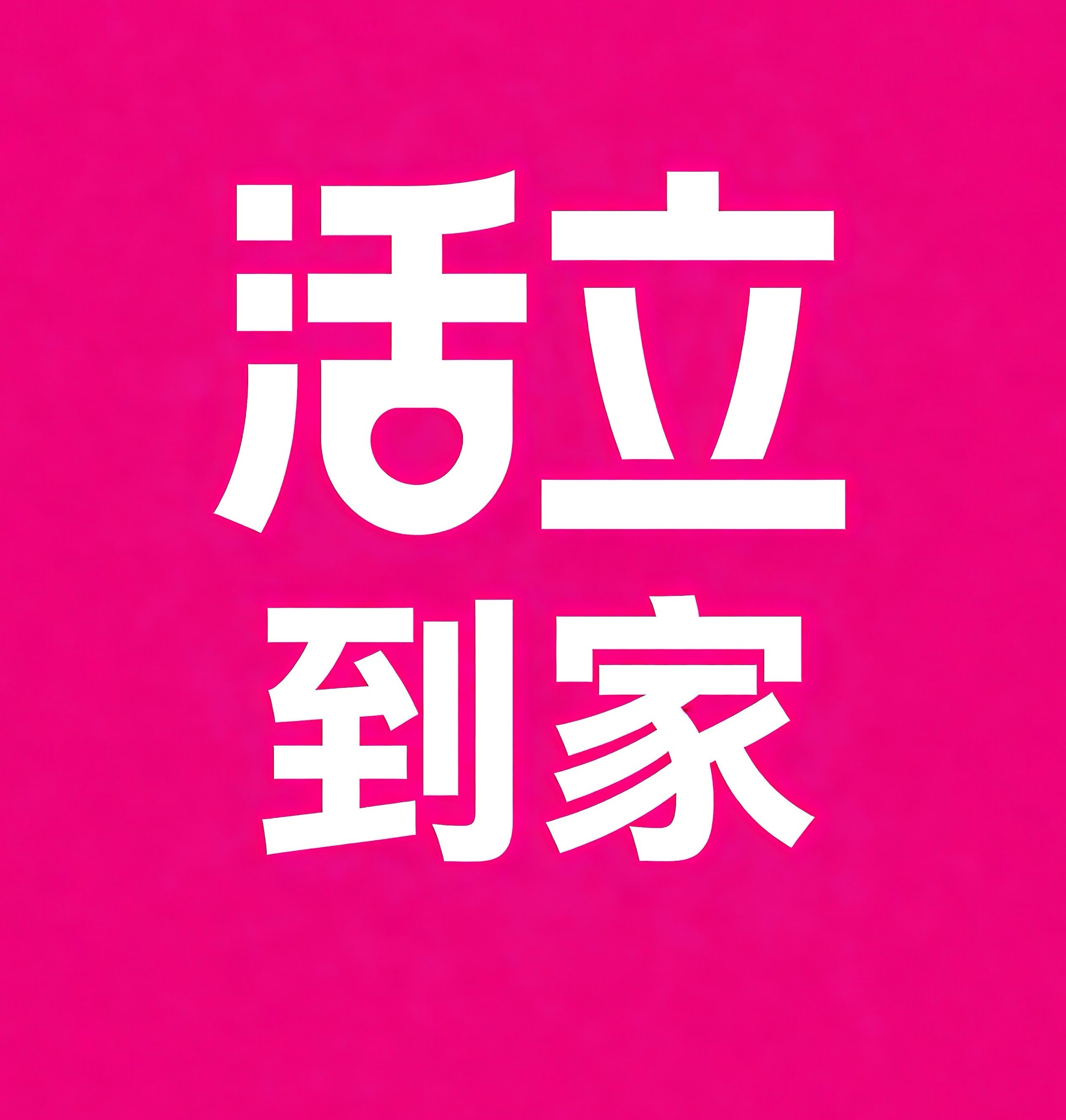 从化区活立到家